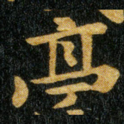 钟繇亭书法图片