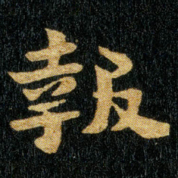 钟繇报书法图片