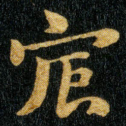 钟繇宸书法图片