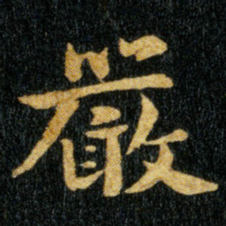 钟繇严书法图片