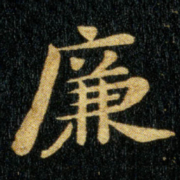 钟繇廉书法图片