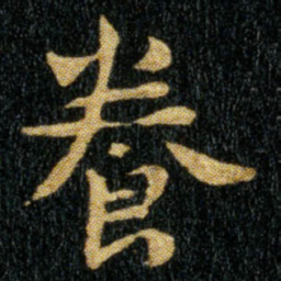 钟繇养书法图片
