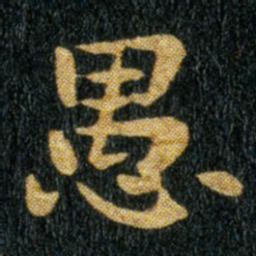 钟繇愚书法图片