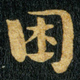 钟繇困书法图片