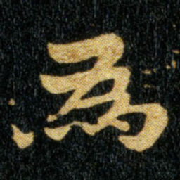 钟繇为书法图片