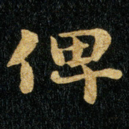 钟繇俾书法图片