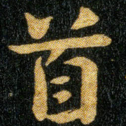 钟繇首书法图片