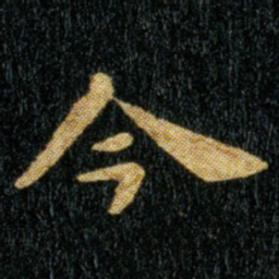 钟繇今书法图片