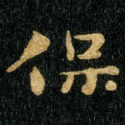 钟繇保书法图片