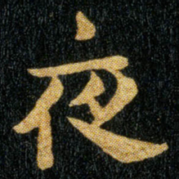 钟繇夜书法图片