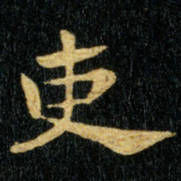 钟繇吏书法图片