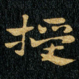 钟繇授书法图片