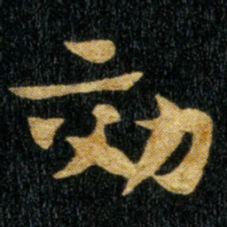 钟繇效书法图片