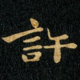 钟繇许书法图片
