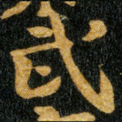 钟繇武书法图片
