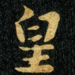 钟繇皇书法图片