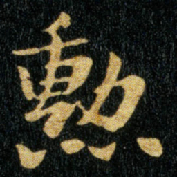 钟繇勲书法图片