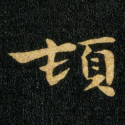 钟繇顿书法图片