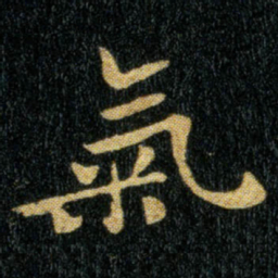 钟繇气书法图片