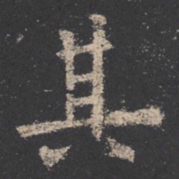 欧阳询其书法图片