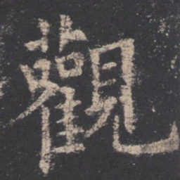 欧阳询观书法图片