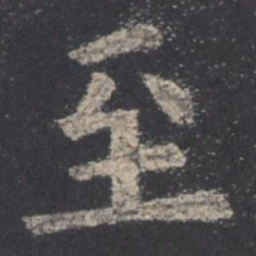 欧阳询至书法图片