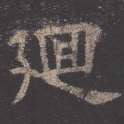 欧阳询回书法图片