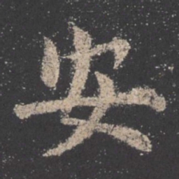 欧阳询安书法图片
