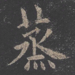 欧阳询蒸书法图片
