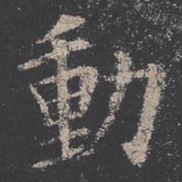 欧阳询动书法图片