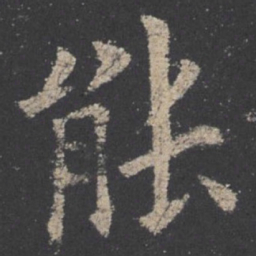 欧阳询能书法图片