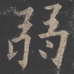 欧阳询弱书法图片