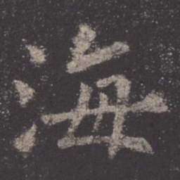 欧阳询海书法图片