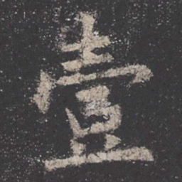 欧阳询壹书法图片