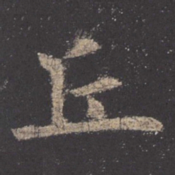 欧阳询丘书法图片