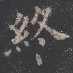 欧阳询终书法图片