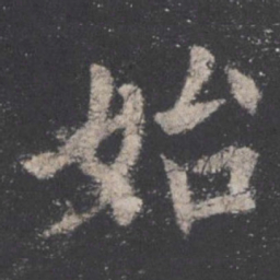 欧阳询始书法图片