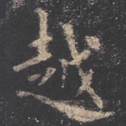 欧阳询越书法图片