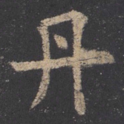 欧阳询丹书法图片