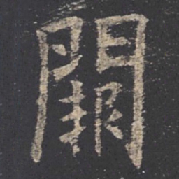 欧阳询阙书法图片