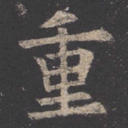 欧阳询重书法图片