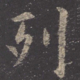 欧阳询列书法图片