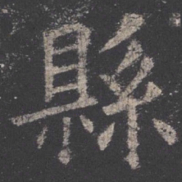 欧阳询县书法图片