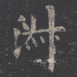 欧阳询淑书法图片