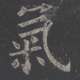 欧阳询气书法图片