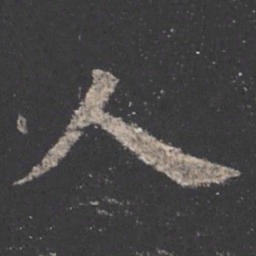 欧阳询人书法图片