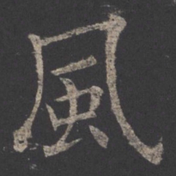 欧阳询风书法图片