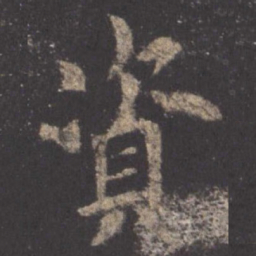 欧阳询资书法图片