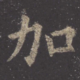 欧阳询加书法图片