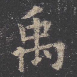 欧阳询禹书法图片
